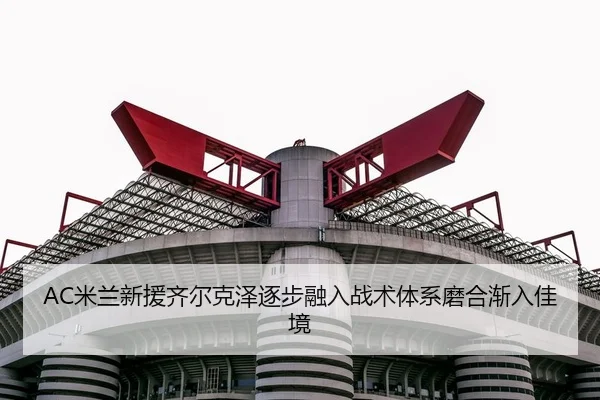 mi-lan-xin-yuan-qi-er-ke-ze-zhu-bu-rong-ru-zhan-shu-ti-xi-mo-he-jian-ru-jia-jing-3-699.jpg