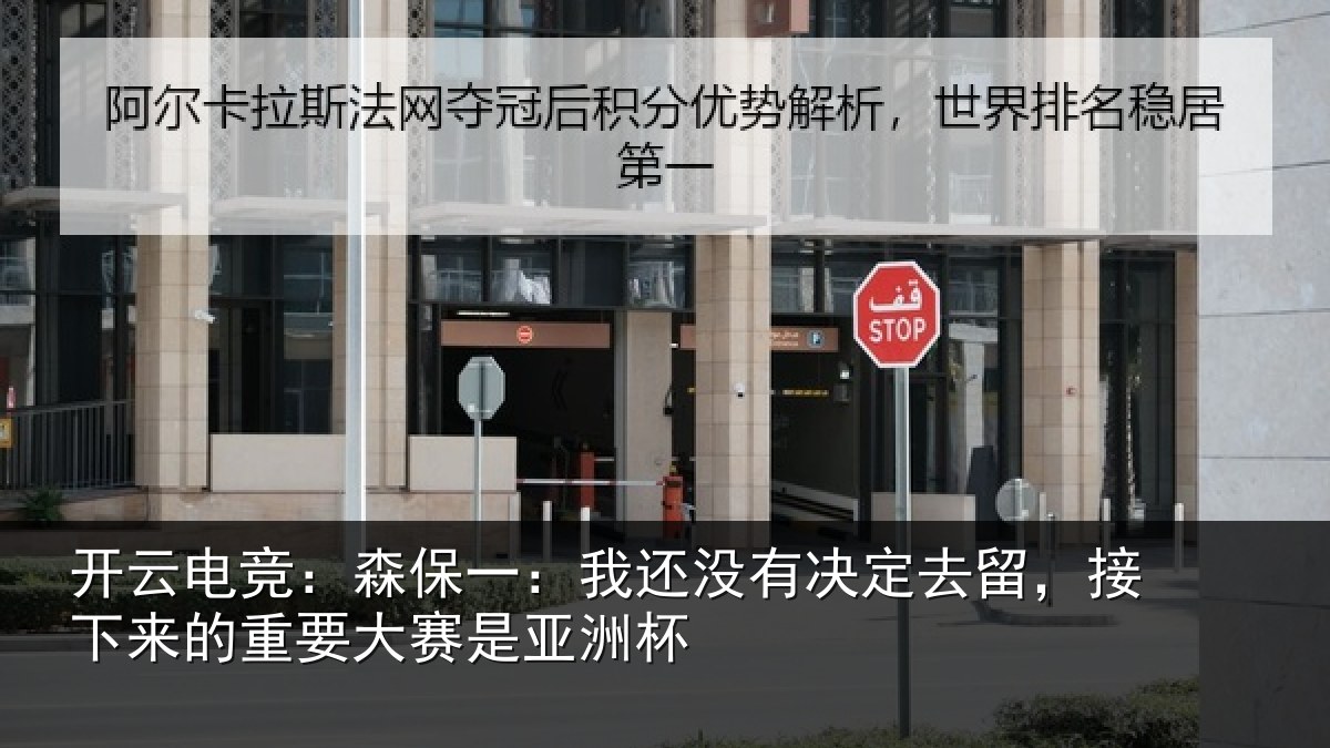 开云电竞：森保一：我还没有决定去留，接下相关情况洲杯