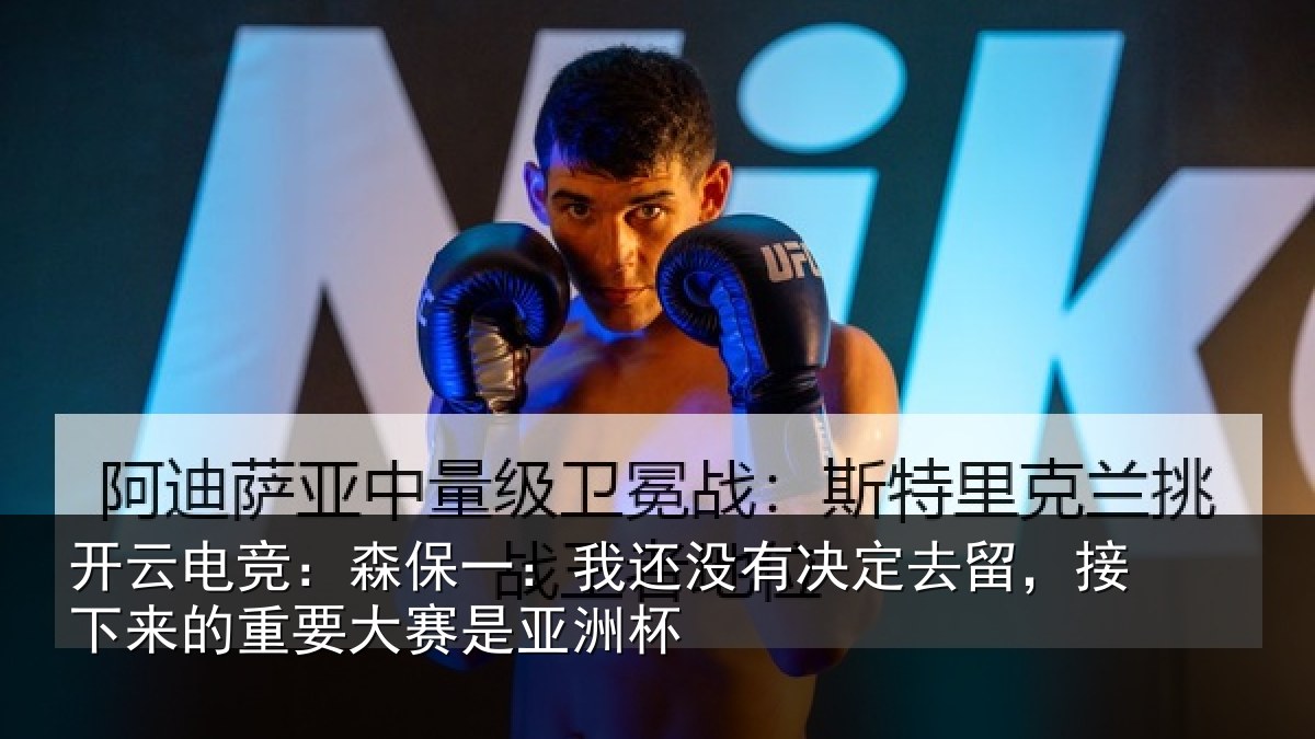 开云电竞：森保一：我还没有决定去留，接下来的重要大赛是亚洲杯