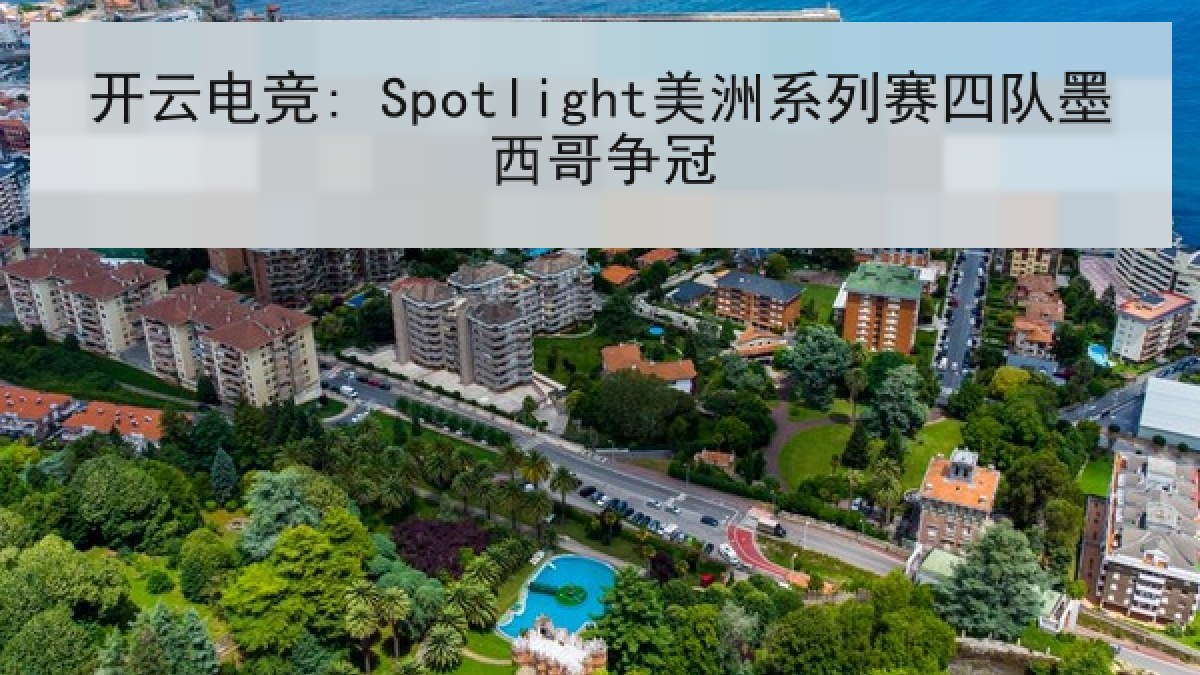 开云电竞: Spotlight美洲系列赛四队墨西哥争冠