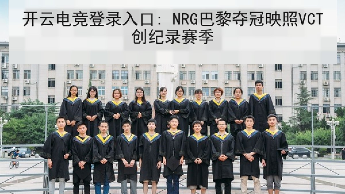 开云电竞登录入口: NRG巴黎夺冠映照VCT创纪录赛季