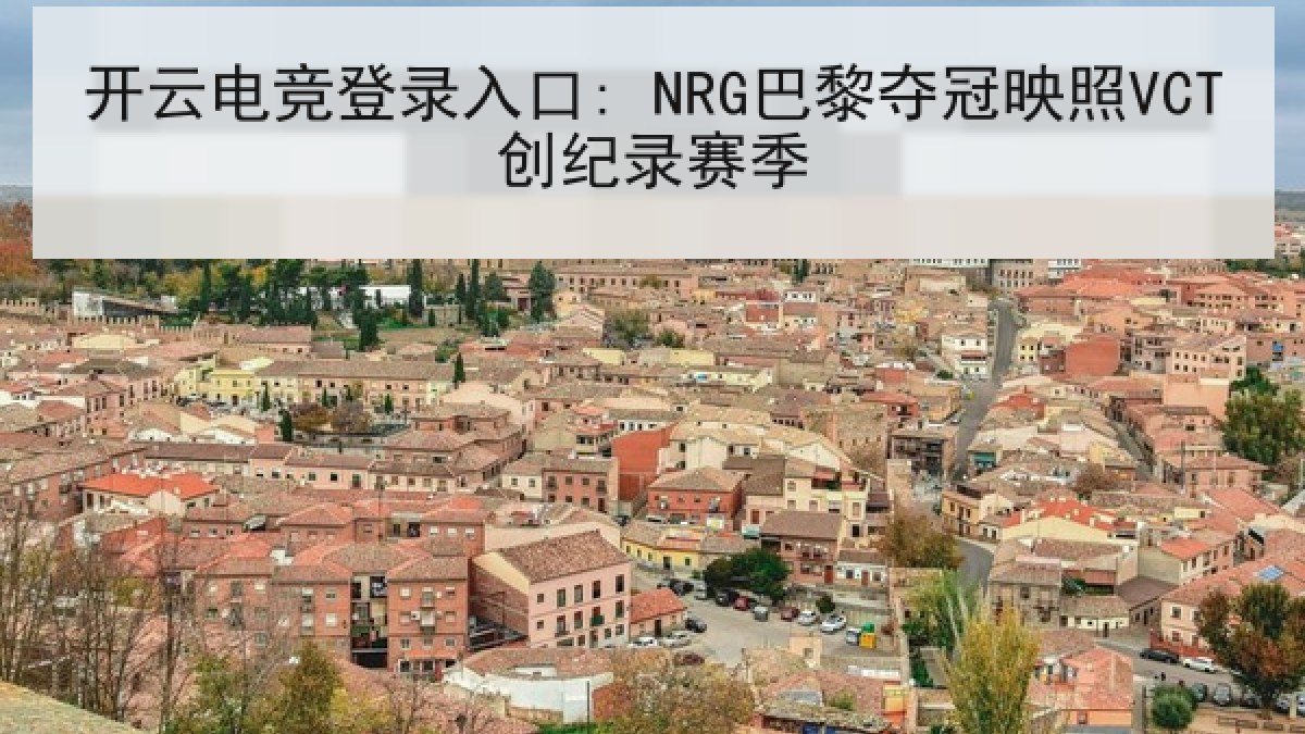 开云电竞登录入口: NRG巴黎夺冠映照VCT创纪录赛季