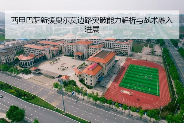 西甲巴萨新援奥尔莫边路突破能力解析与战术融入进展