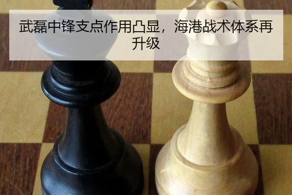 武磊中锋支点作用凸显，海港战术体系再升级