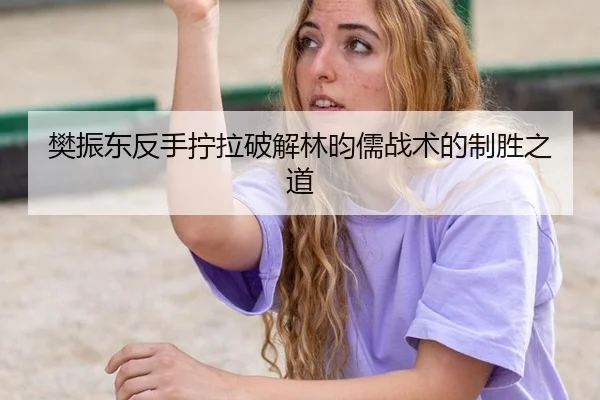 fan-zhen-dong-fan-shou-ning-la-po-jie-lin-yun-ru-zhan-shu-de-zhi-sheng-zhi-dao-3-324.jpg