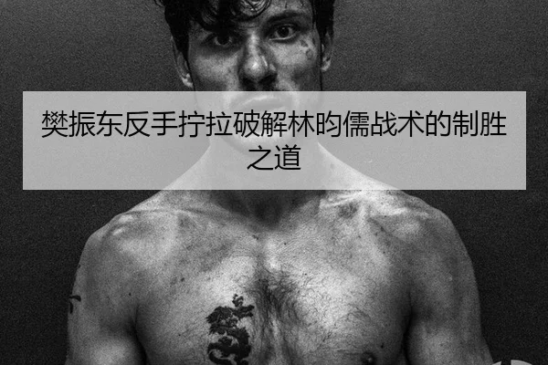 樊振东反手拧拉破解林昀儒战术的制胜之道
