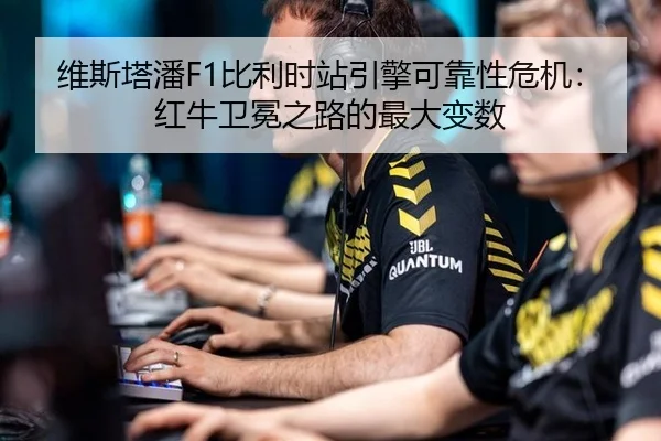 维斯塔潘F1比利时站引擎可靠性危机：红牛卫冕之路的最大变数