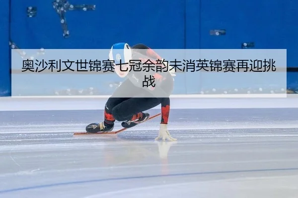 ao-sha-li-wen-shi-jin-sai-qi-guan-yu-yun-wei-xiao-ying-jin-sai-zai-ying-tiao-zhan-2-715.jpg
