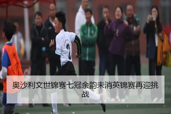 奥沙利文世锦赛七冠余韵未消英锦赛再迎挑战