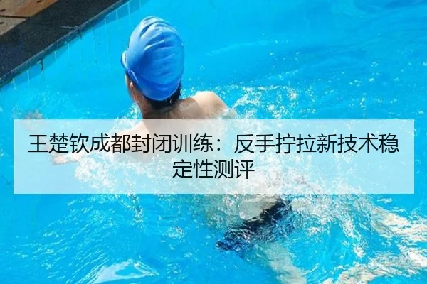 王楚钦成都封闭训练：反手拧拉新技术稳定性测评