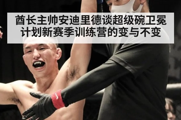 酋长主帅安迪里德谈超级碗卫冕计划新赛季训练营的变与不变