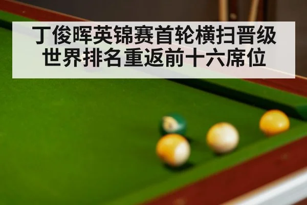 丁俊晖英锦赛首轮横扫晋级世界排名重返前十六席位