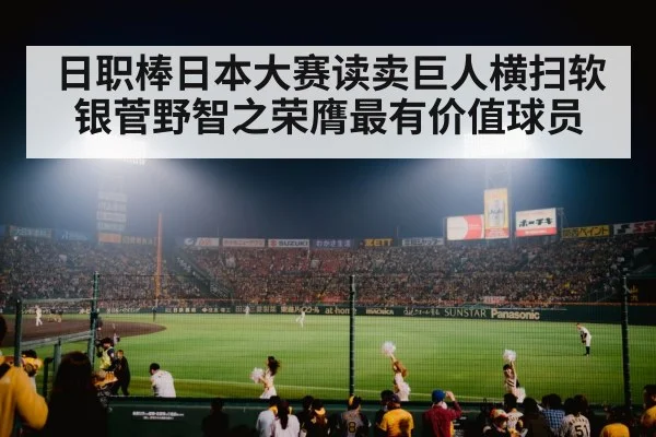 日职棒日本大赛读卖巨人横扫软银菅野智之荣膺最有价值球员