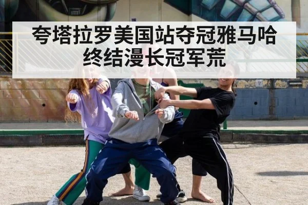 夸塔拉罗美国站夺冠雅马哈终结漫长冠军荒
