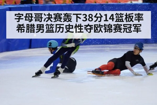 字母哥决赛轰下38分14篮板率希腊男篮历史性夺欧锦赛冠军