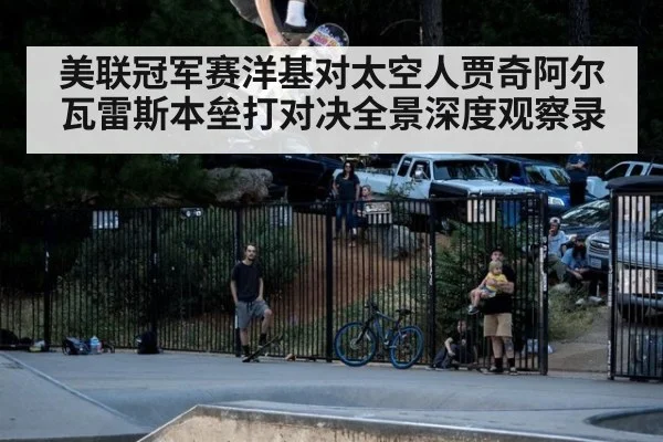 美联冠军赛洋基对太空人贾奇阿尔瓦雷斯本垒打对决全景深度观察录