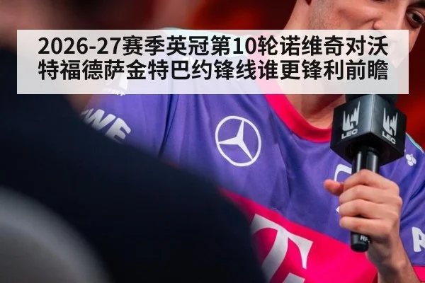 2026-27赛季英冠第10轮诺维奇对沃特福德萨金特巴约锋线谁更锋利前瞻